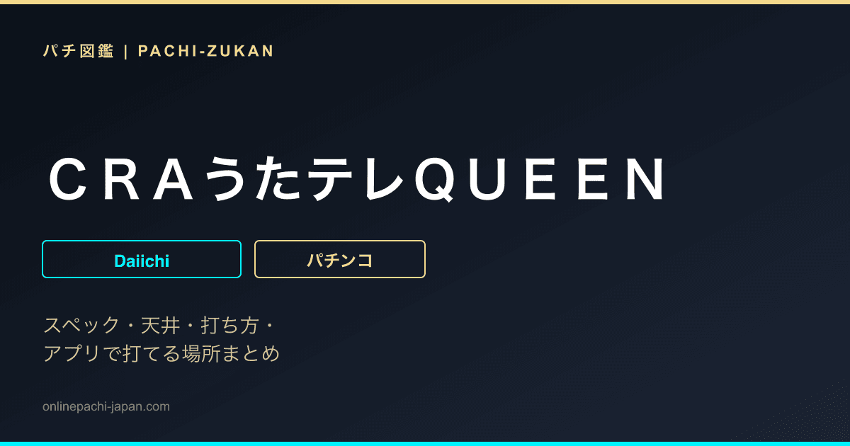 ＣＲＡうたテレＱＵＥＥＮ