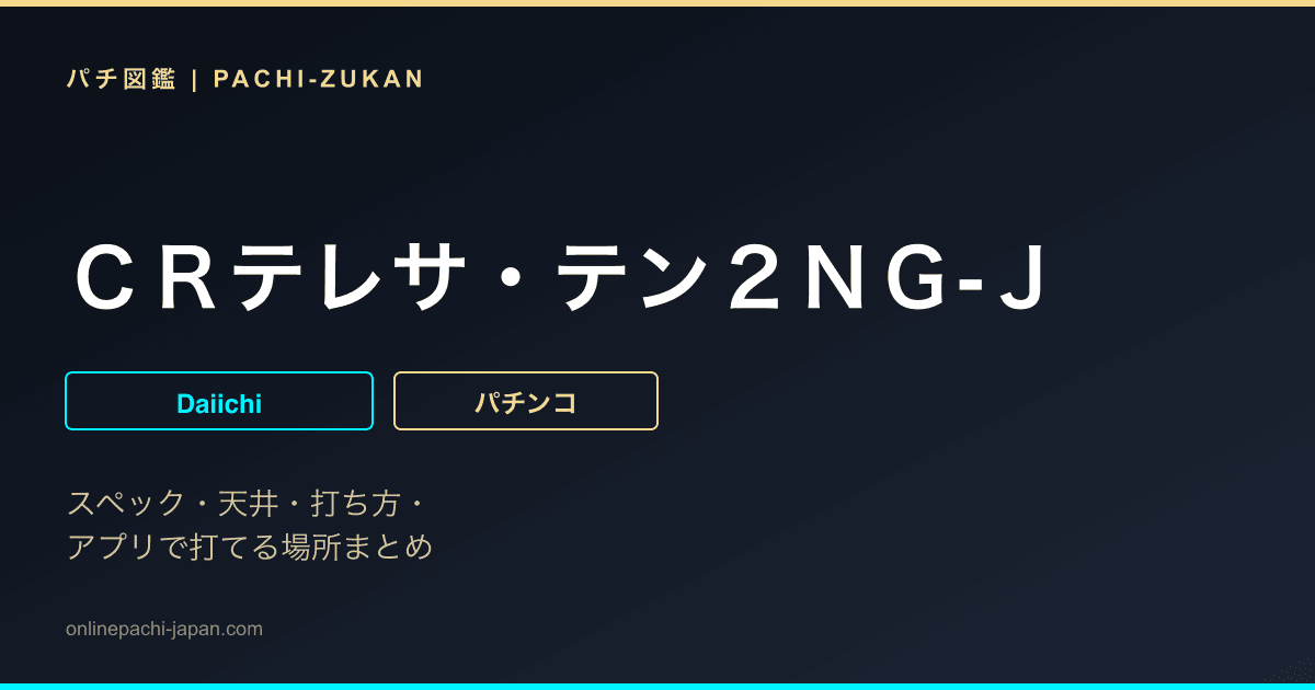 ＣＲテレサ・テン２ＮＧ‐Ｊ
