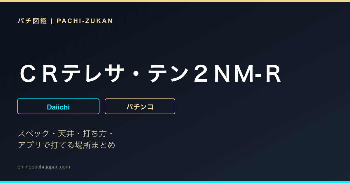 ＣＲテレサ・テン２ＮＭ‐Ｒ