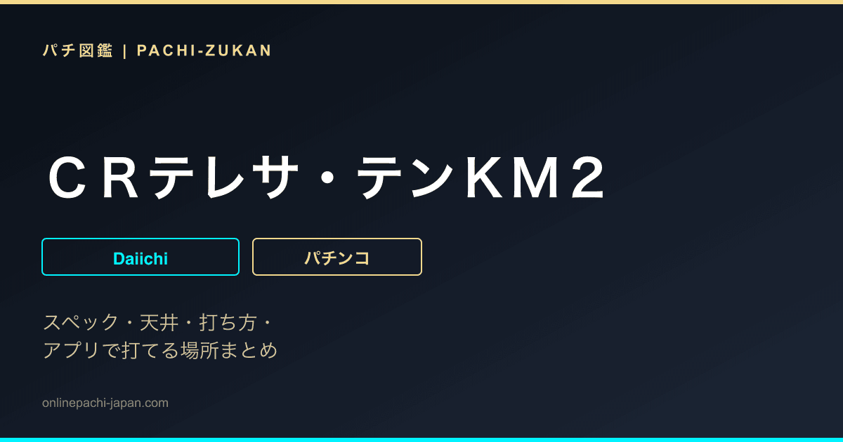 ＣＲテレサ・テンＫＭ２