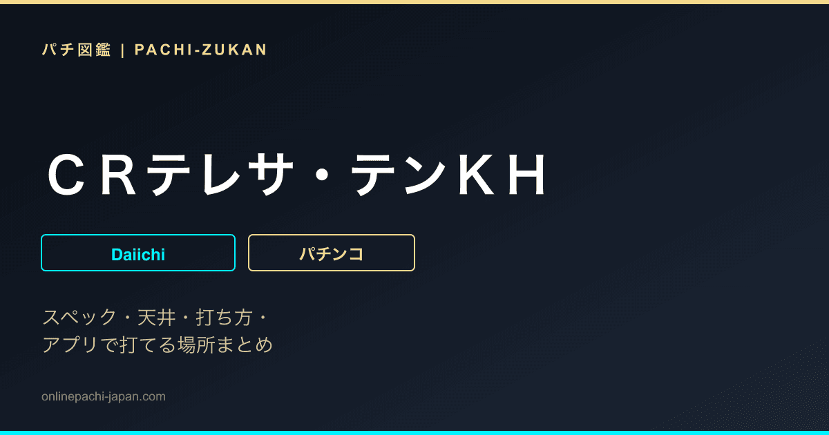 ＣＲテレサ・テンＫＨ