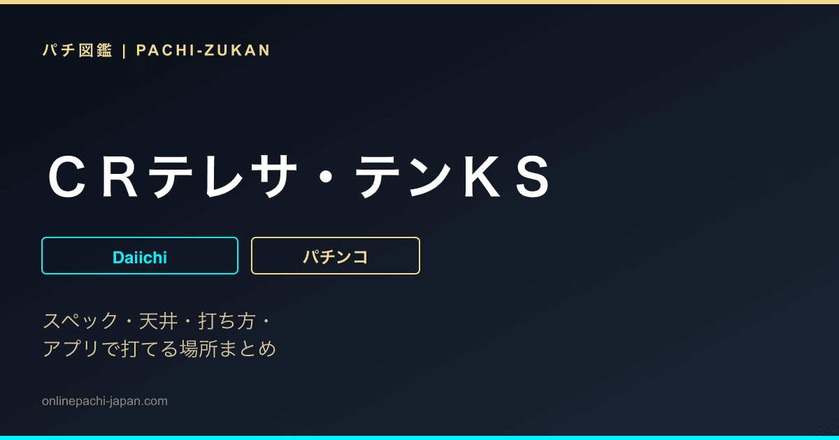 ＣＲテレサ・テンＫＳ
