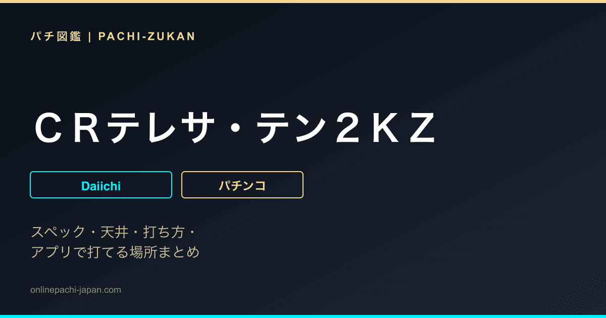 ＣＲテレサ・テン２ＫＺ