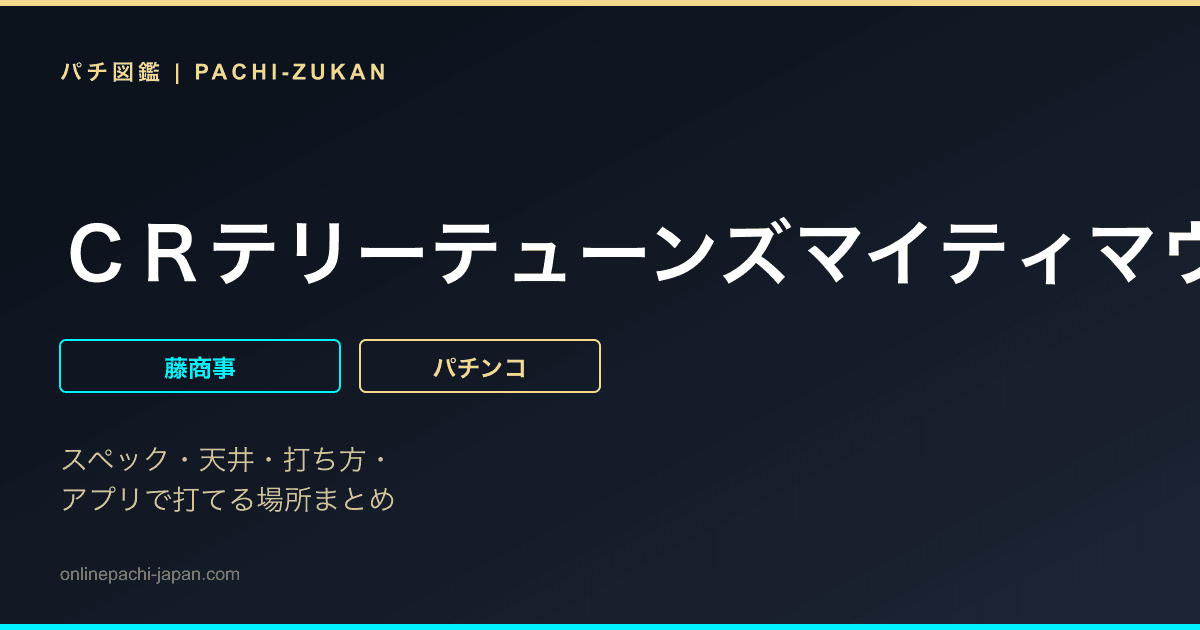ＣＲテリーテューンズマイティマウスＦＰＨ
