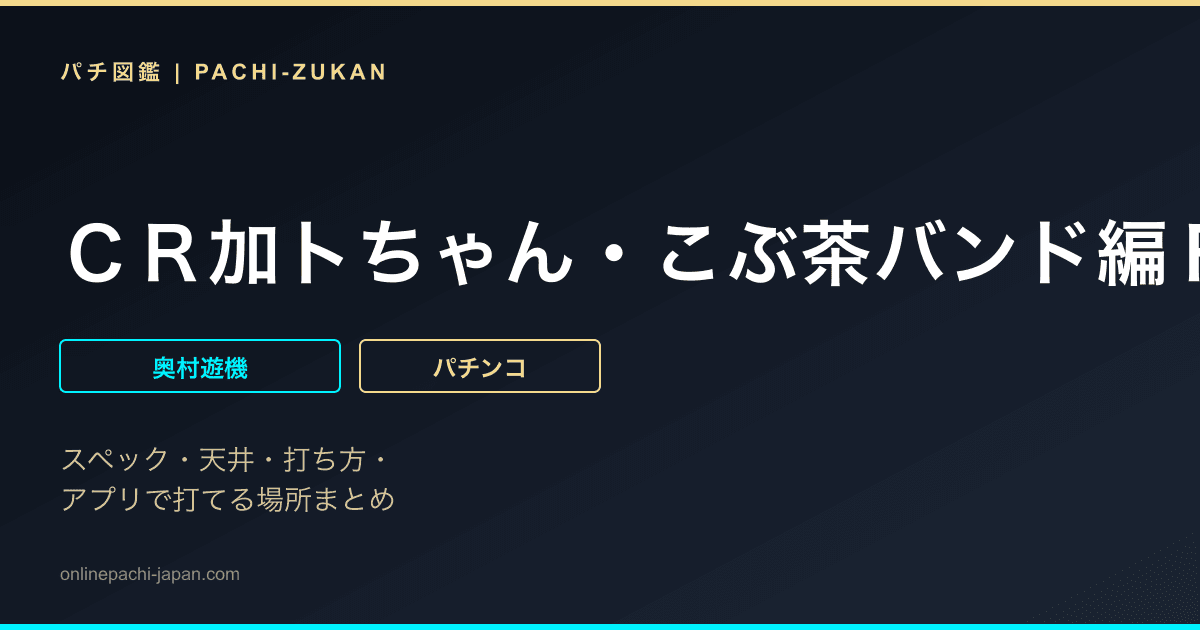 ＣＲ加トちゃん・こぶ茶バンド編ＦＣ