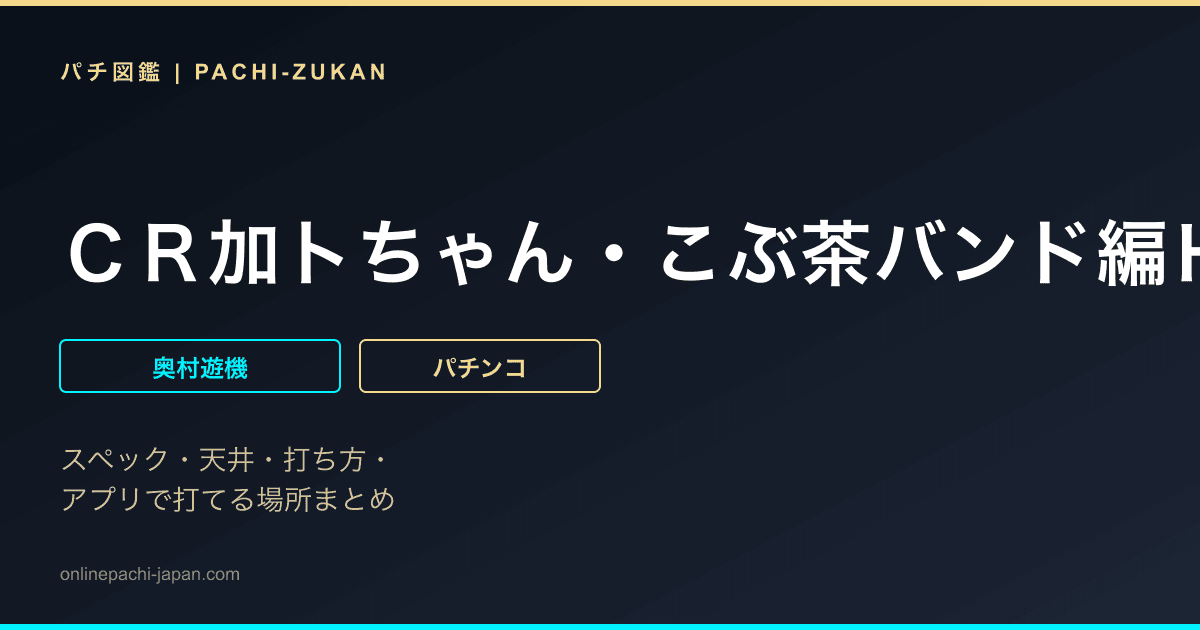 ＣＲ加トちゃん・こぶ茶バンド編ＨＣ