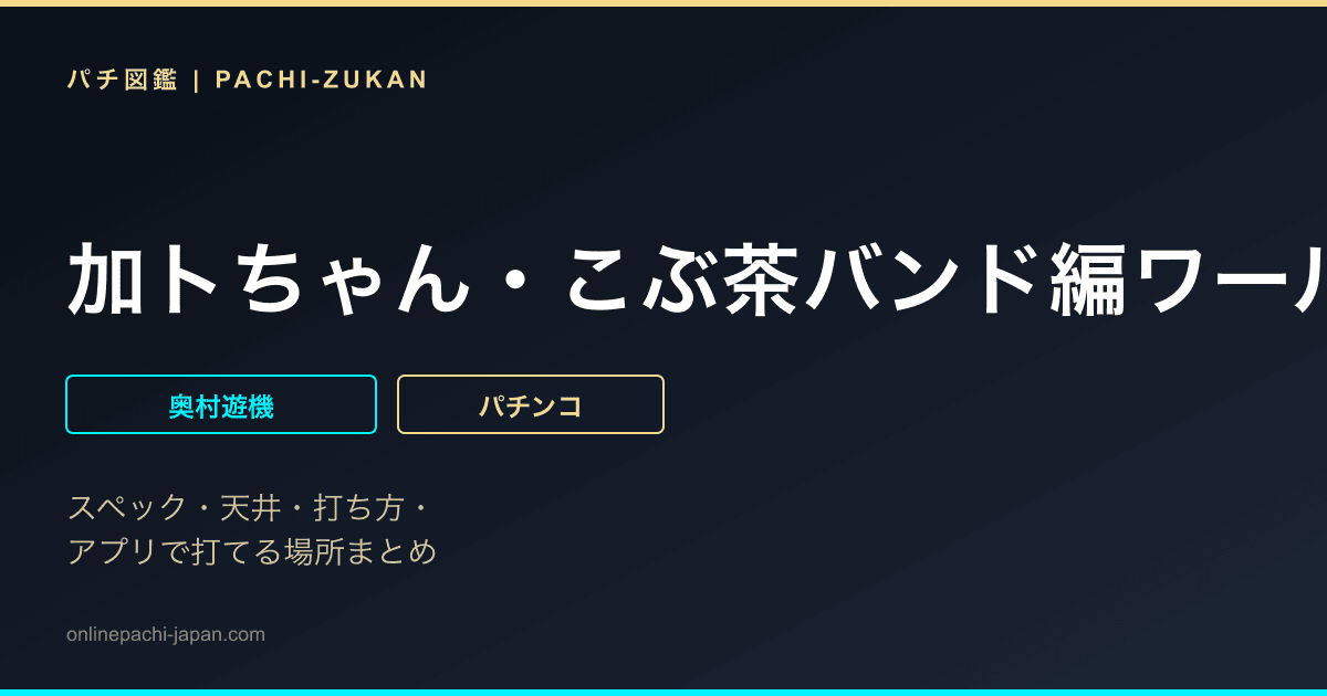 加トちゃん・こぶ茶バンド編ワールド