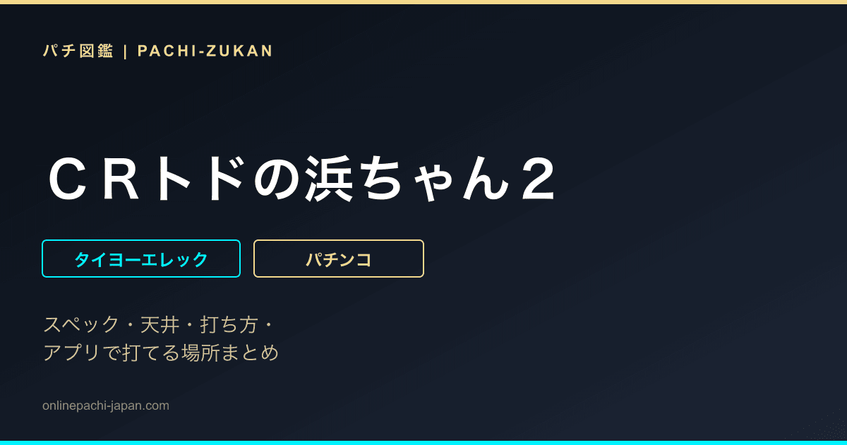 ＣＲトドの浜ちゃん２