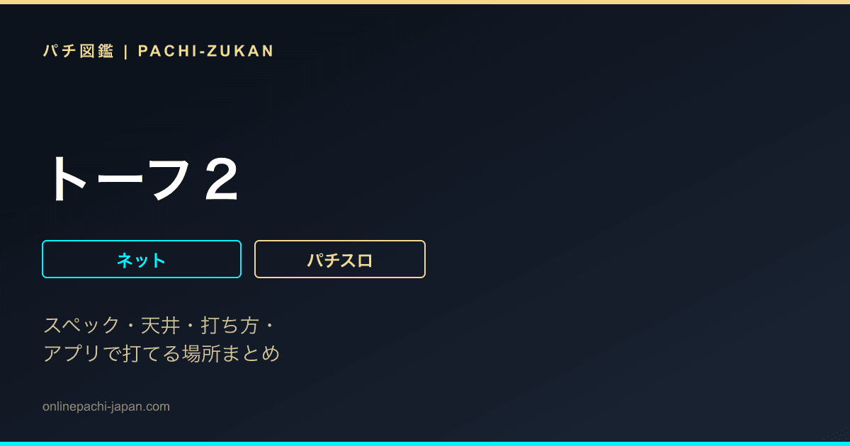 トーフ２