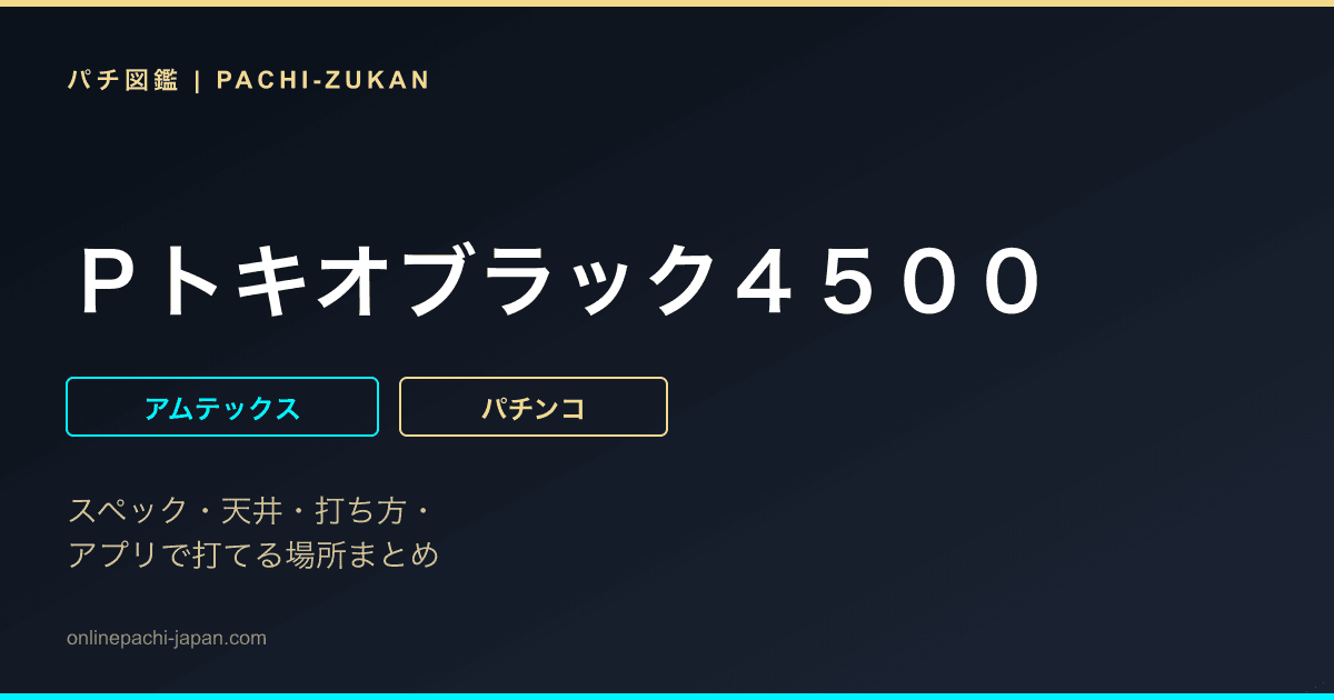 Ｐトキオブラック４５００