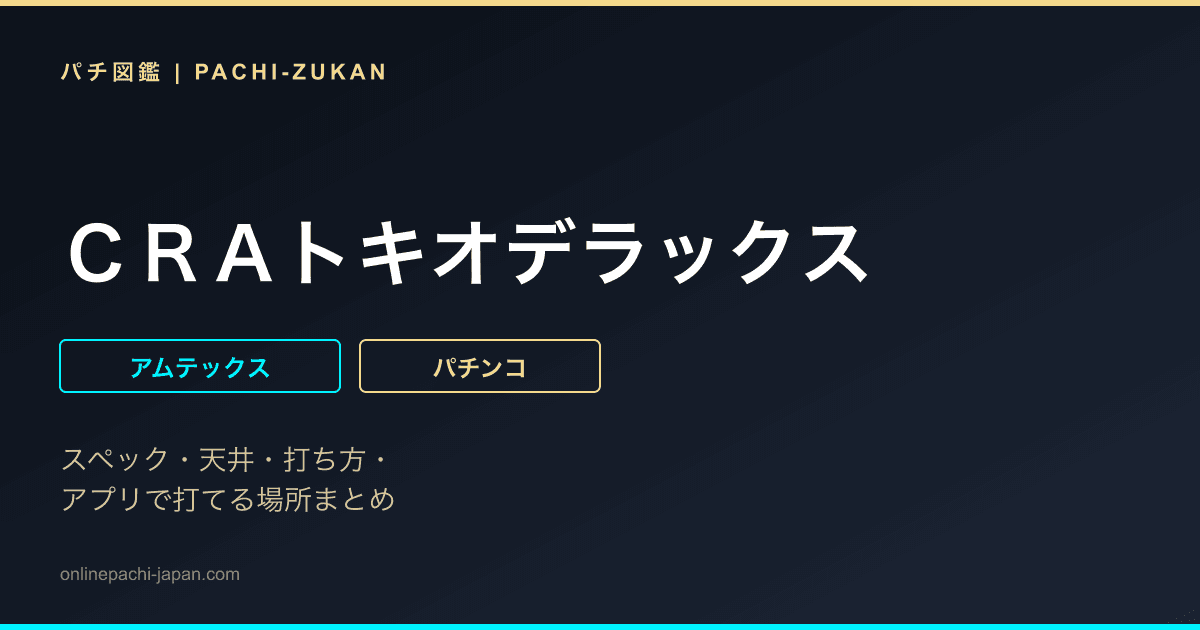 ＣＲＡトキオデラックス