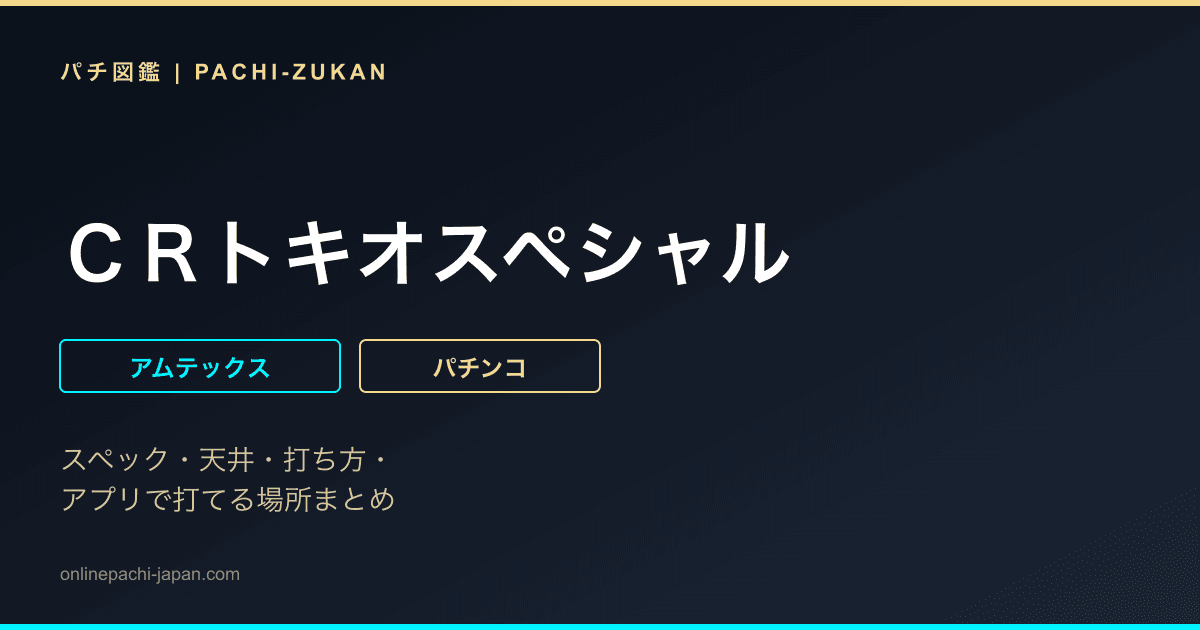 ＣＲトキオスペシャル