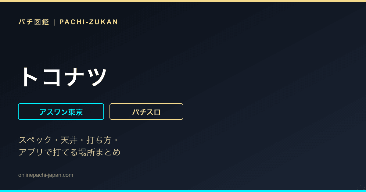 トコナツ