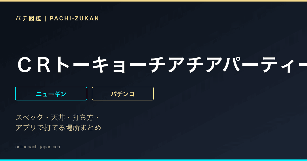 ＣＲトーキョーチアチアパーティーＭ‐Ｋ