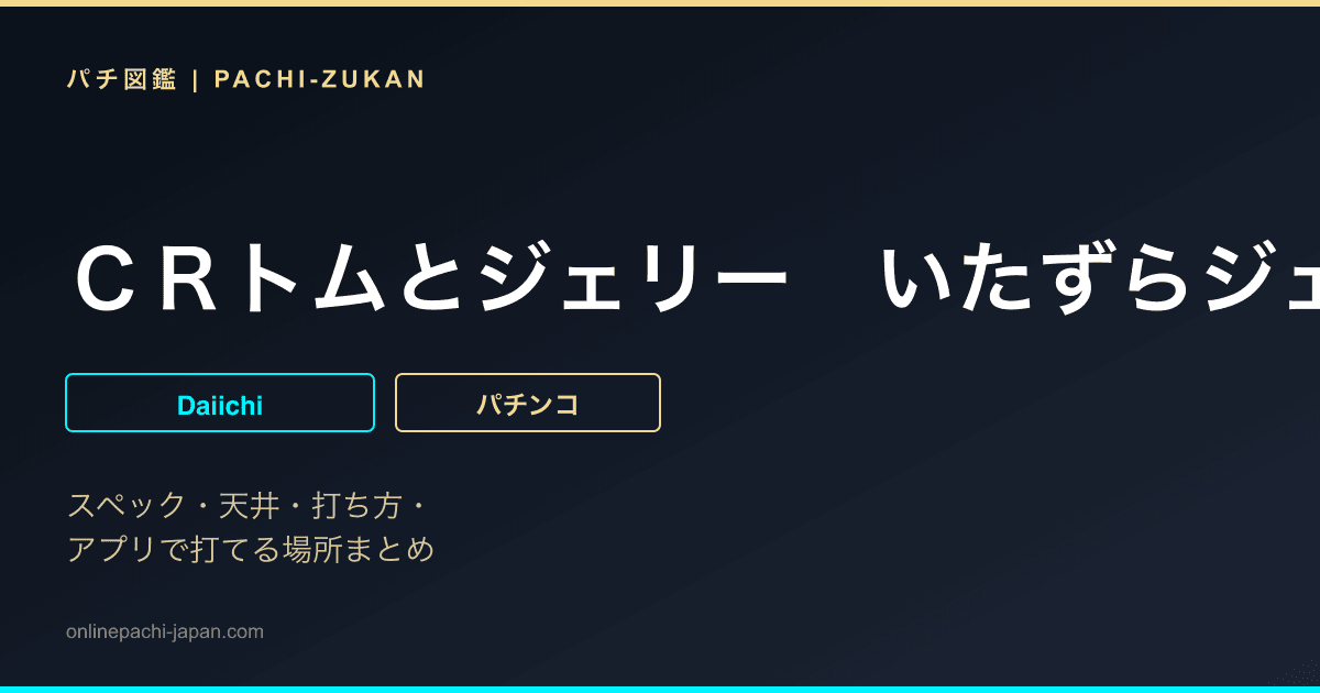 ＣＲトムとジェリー　いたずらジェリーをつかまえろ！