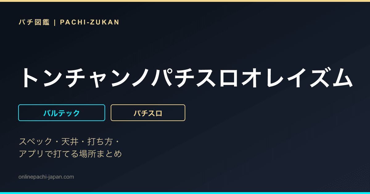 トンチャンノパチスロオレイズム