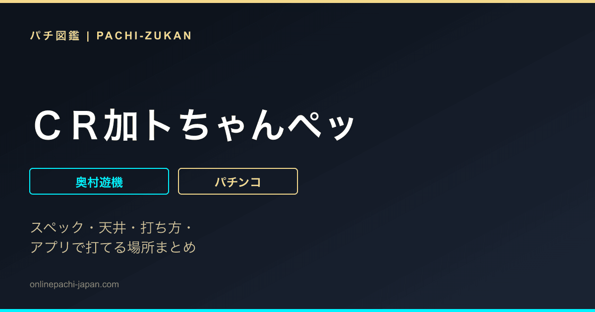 ＣＲ加トちゃんペッ