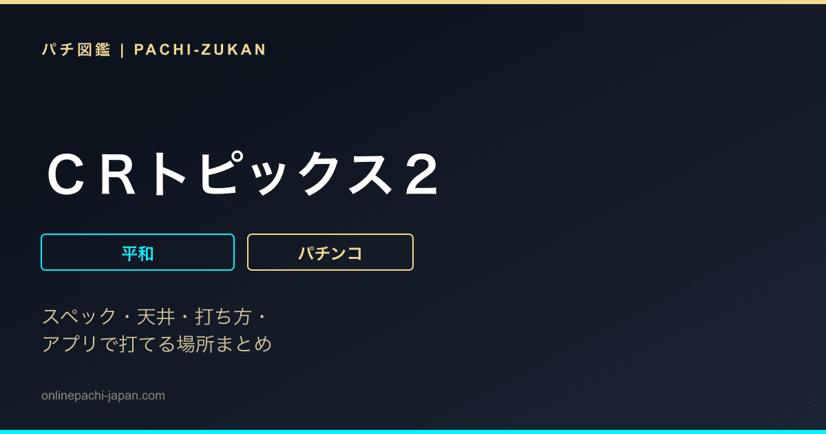 ＣＲトピックス２