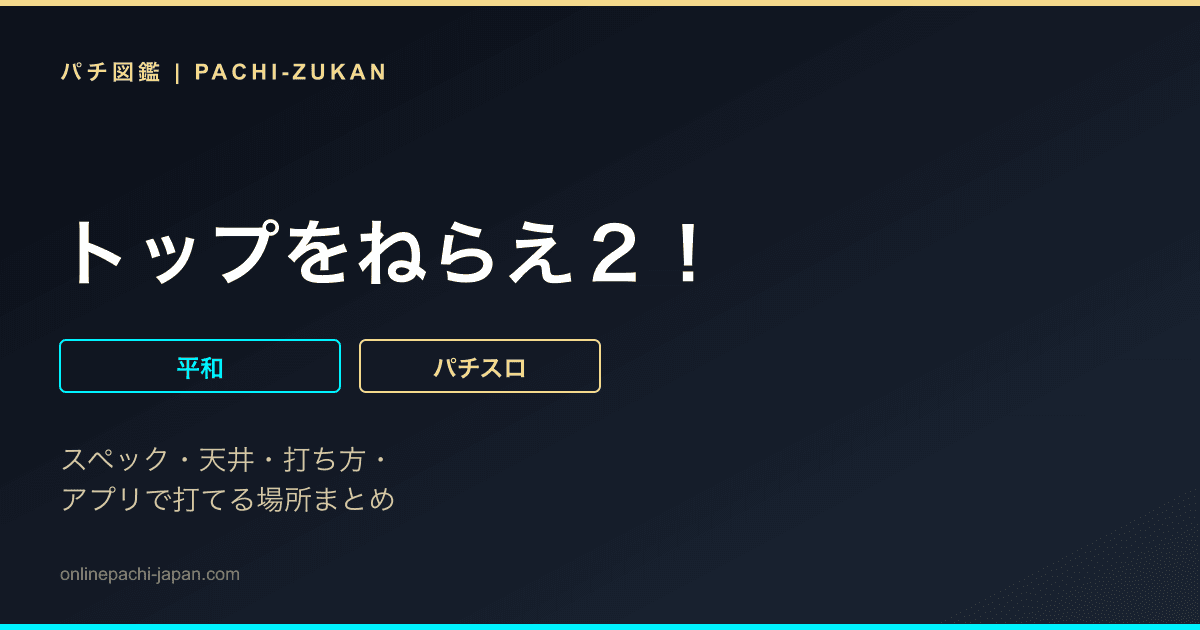 トップをねらえ２！