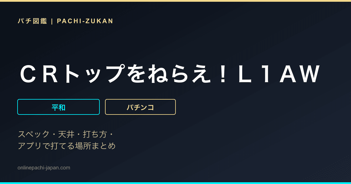 ＣＲトップをねらえ！Ｌ１ＡＷ