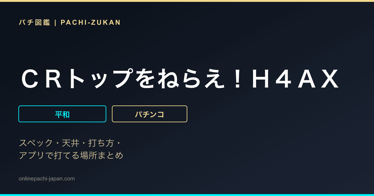 ＣＲトップをねらえ！Ｈ４ＡＸ