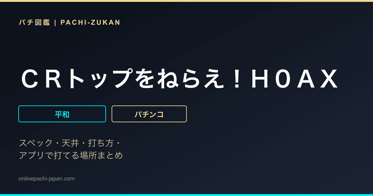 ＣＲトップをねらえ！Ｈ０ＡＸ