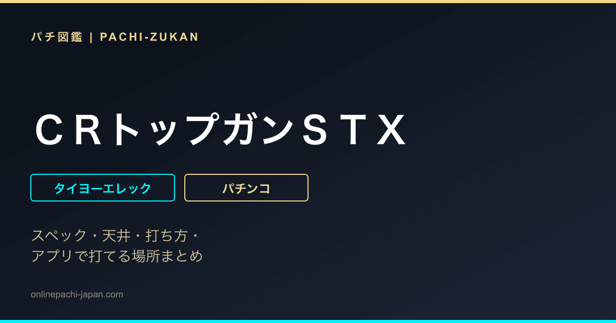 ＣＲトップガンＳＴＸ