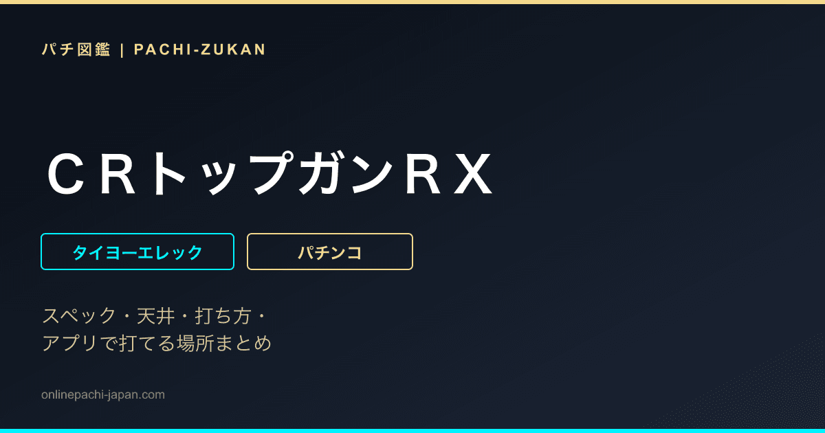 ＣＲトップガンＲＸ