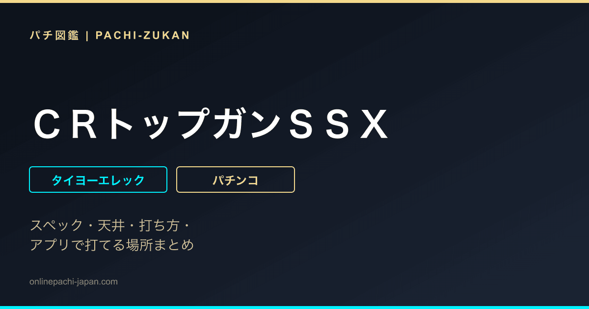 ＣＲトップガンＳＳＸ