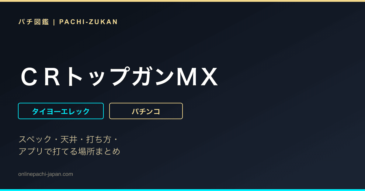 ＣＲトップガンＭＸ