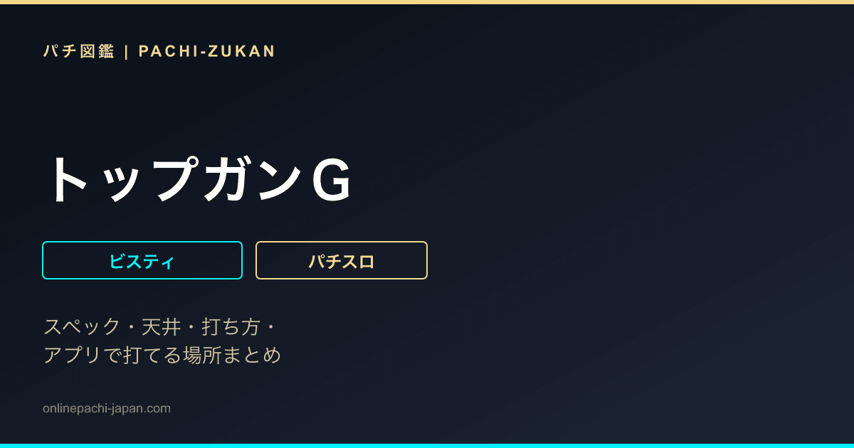 トップガンＧ