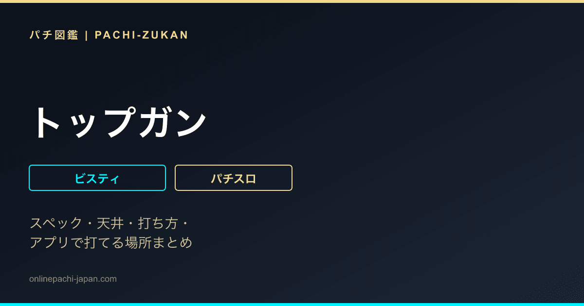 トップガン