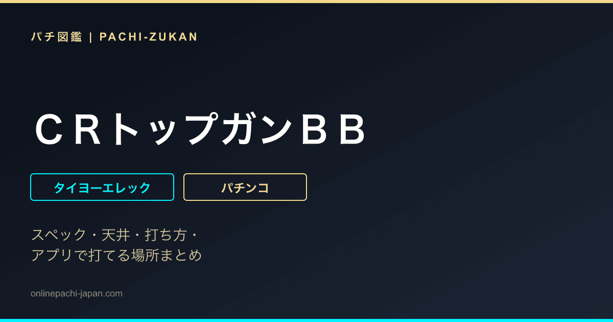 ＣＲトップガンＢＢ