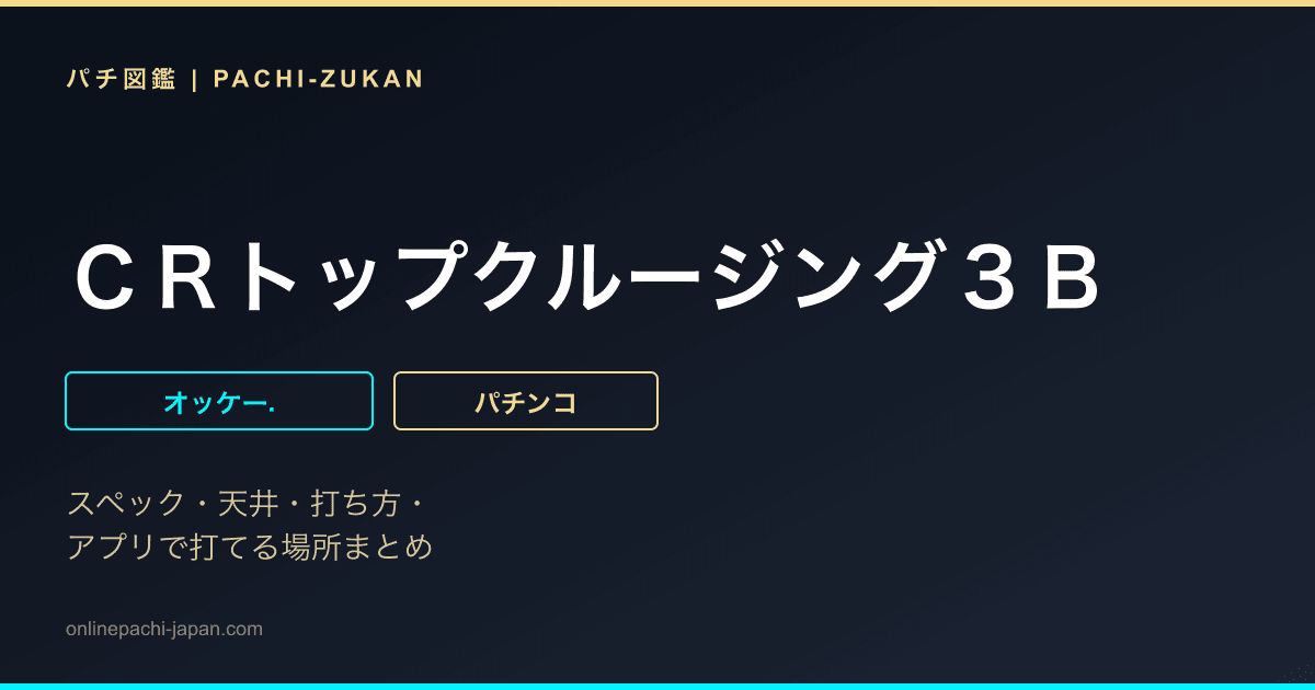 ＣＲトップクルージング３Ｂ