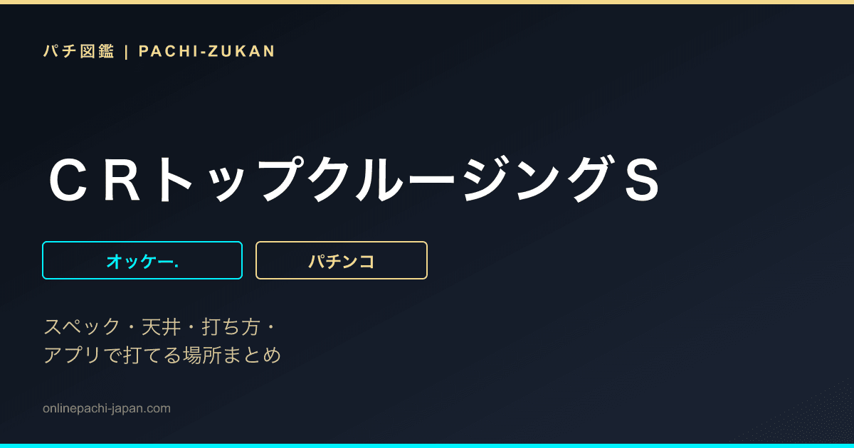 ＣＲトップクルージングＳ