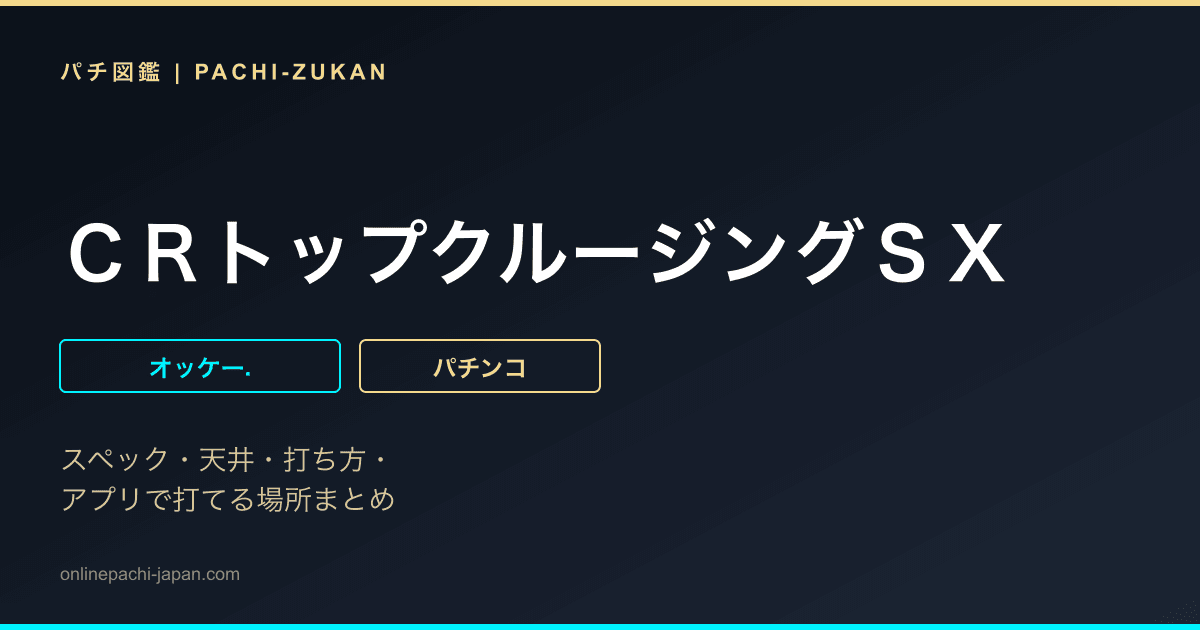ＣＲトップクルージングＳＸ