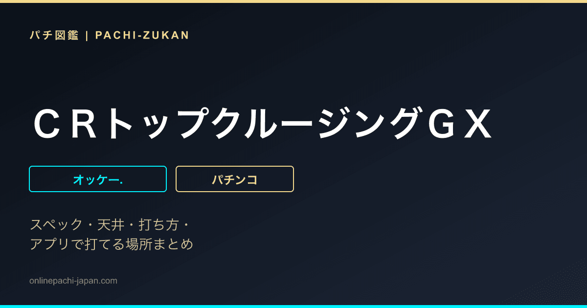ＣＲトップクルージングＧＸ