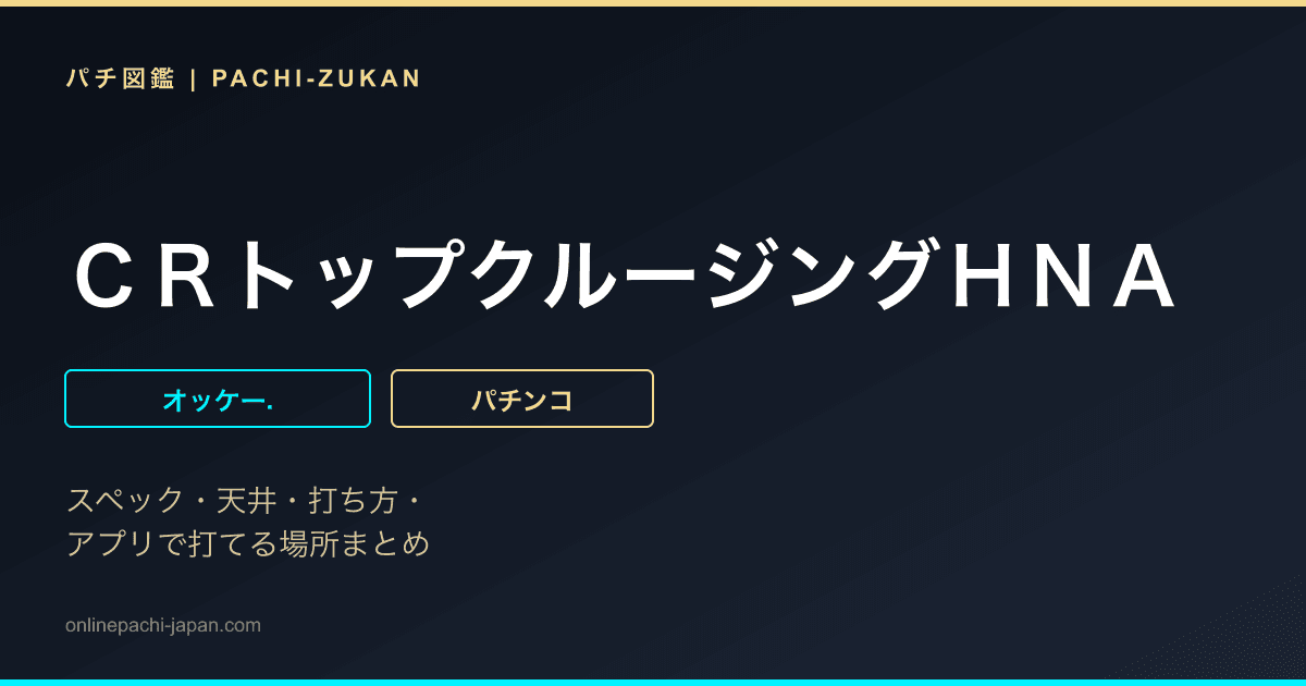 ＣＲトップクルージングＨＮＡ