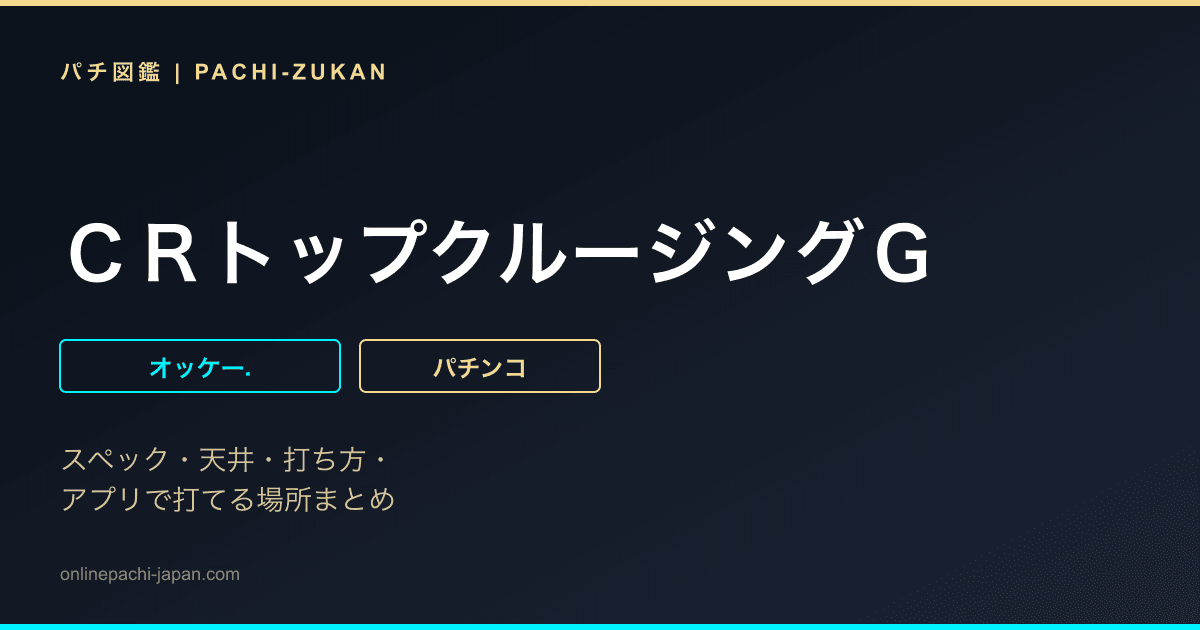 ＣＲトップクルージングＧ