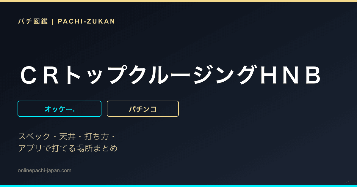 ＣＲトップクルージングＨＮＢ