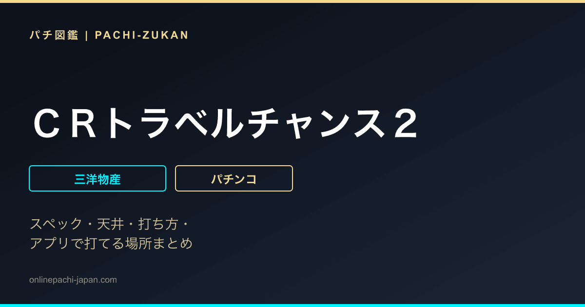 ＣＲトラベルチャンス２