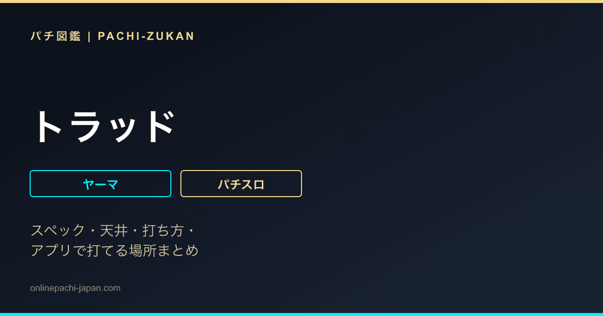 トラッド