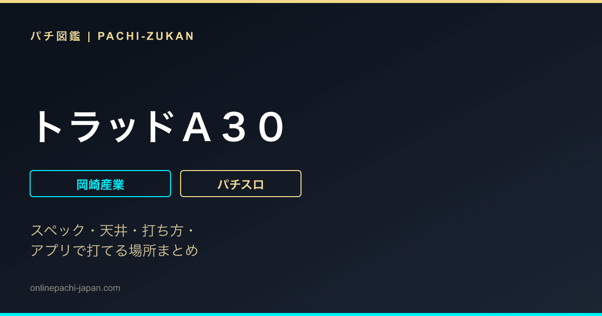 トラッドＡ３０