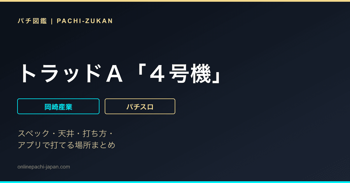 トラッドＡ「４号機」