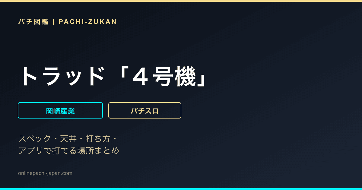 トラッド「４号機」