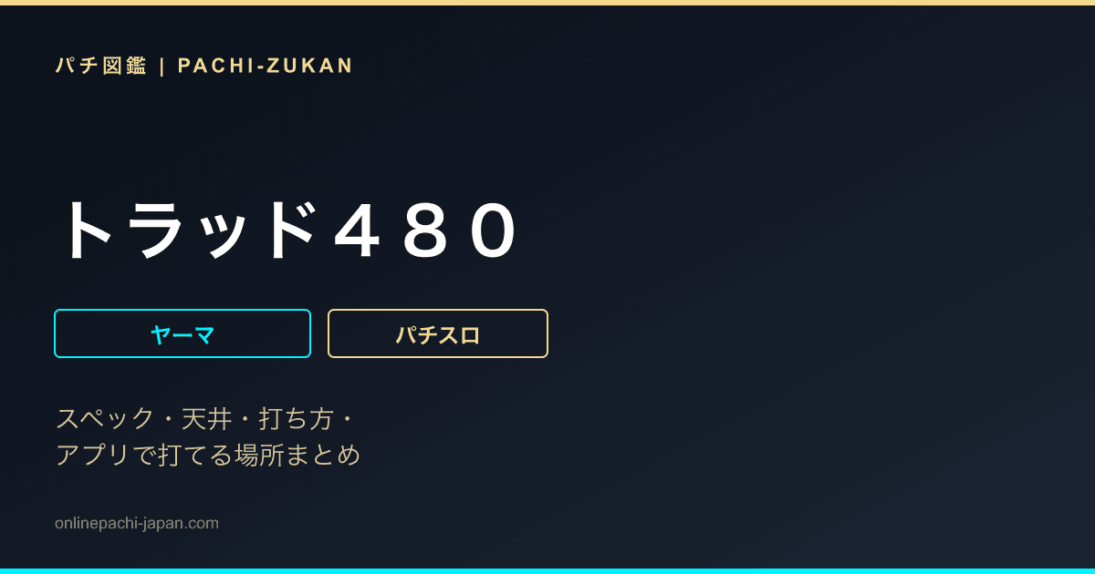 トラッド４８０