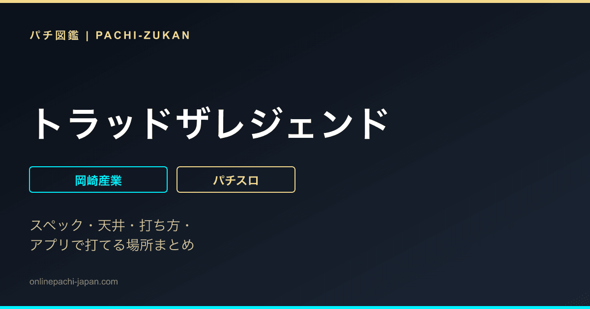 トラッドザレジェンド