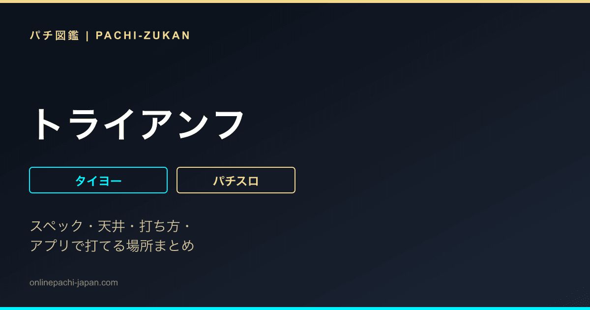 トライアンフ - 機種画像