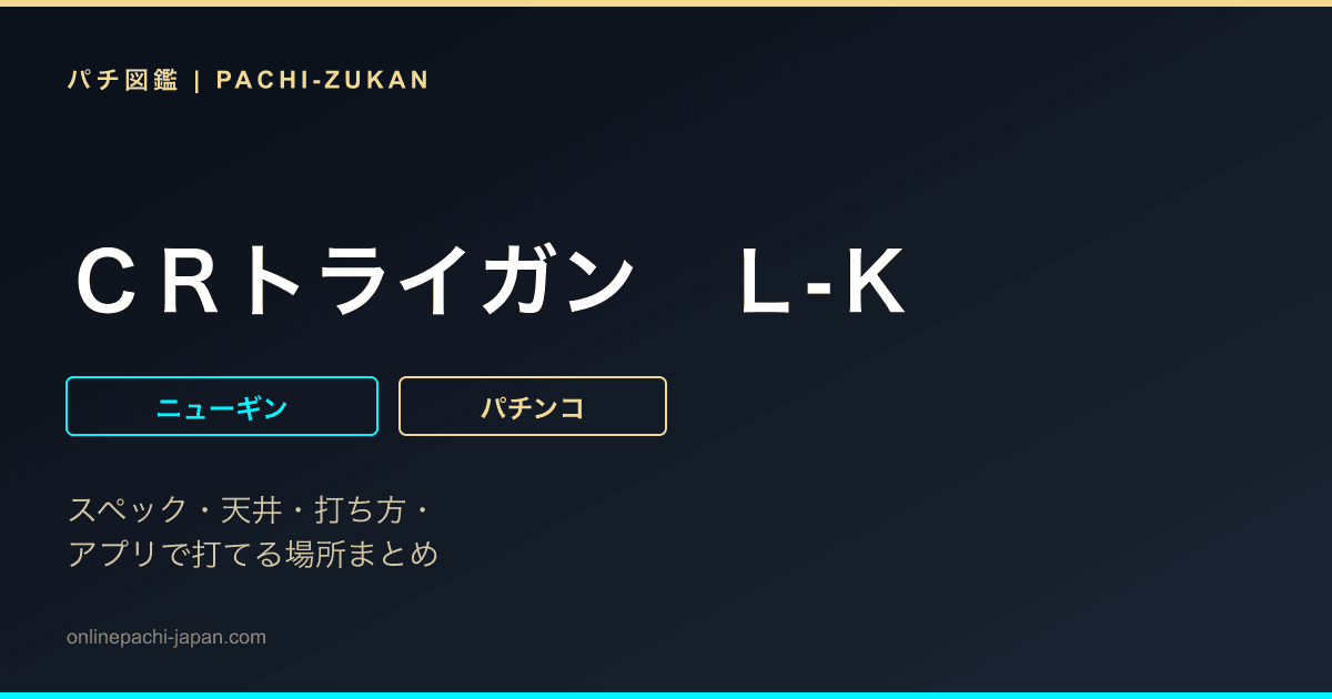 ＣＲトライガン　Ｌ‐Ｋ