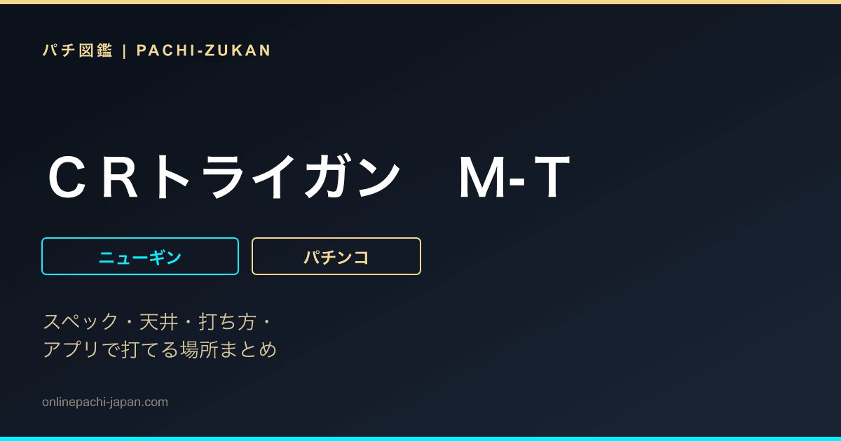 ＣＲトライガン　Ｍ‐Ｔ